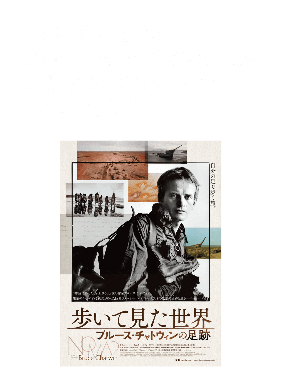 『歩いて見た世界 ブルース・チャトウィンの足跡』閉館する岩波ホールで、7月29日まで