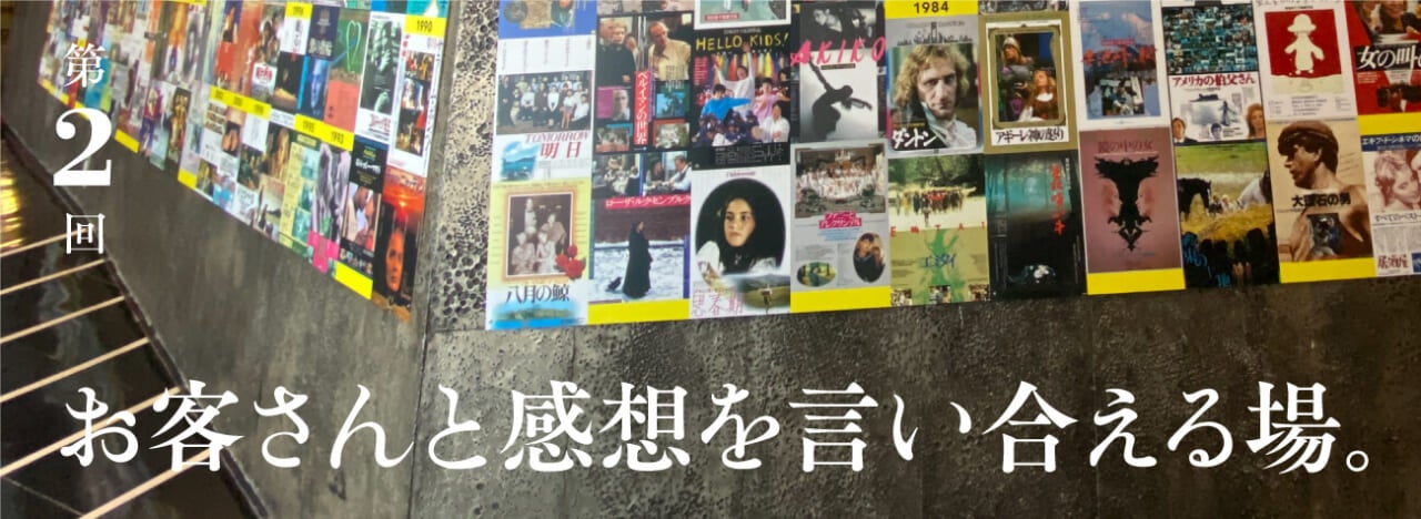 第２回 お客さんと感想を言い合える場。