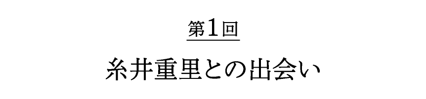 第１回 糸井重里との出会い