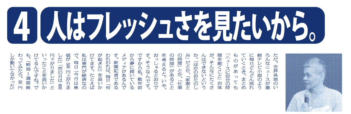 （４）人はフレッシュさを見たいから。