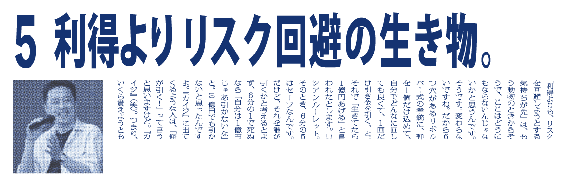 （５）利得よりリスク回避の生き物。