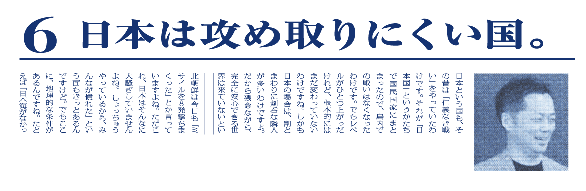 （６）日本は攻め取りにくい国。