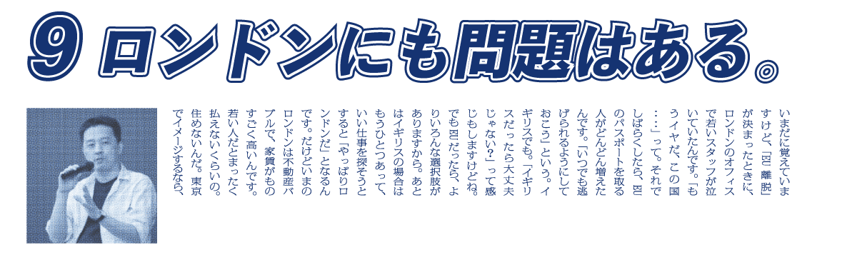 （９）ロンドンにも問題はある。