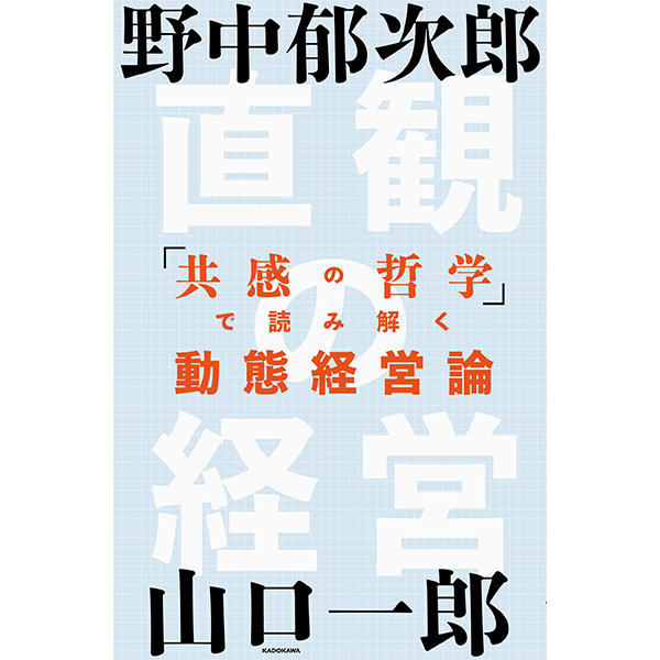 直観の経営