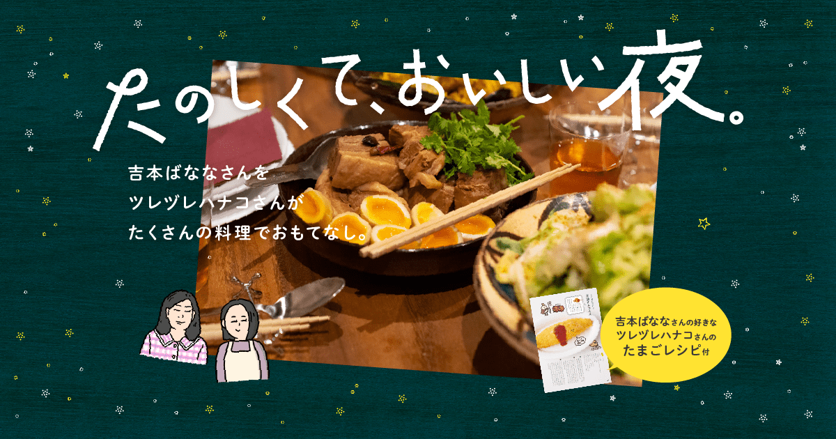 たのしくて、おいしい夜。 | ほぼ日刊イトイ新聞