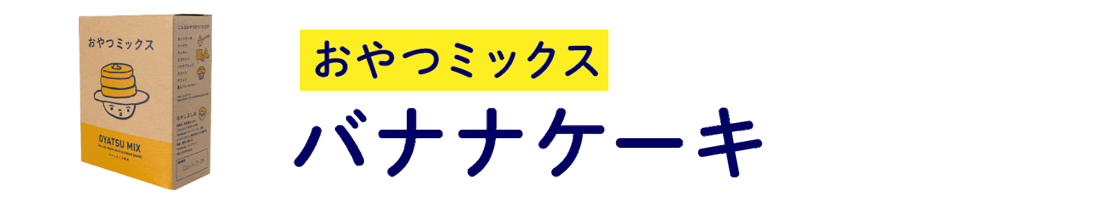 おやつミックス バナナケーキ