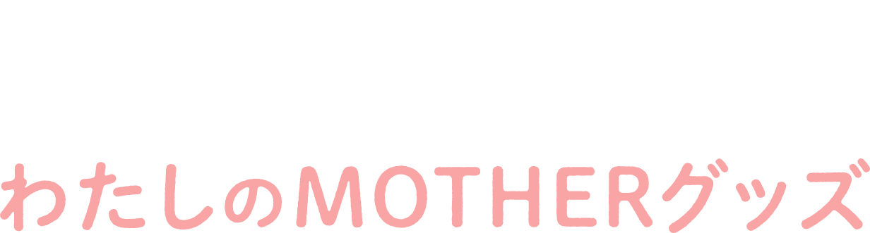 ”そして、こちらも募集します！つかってます、飾ってます。わたしのMOTHERグッズ”