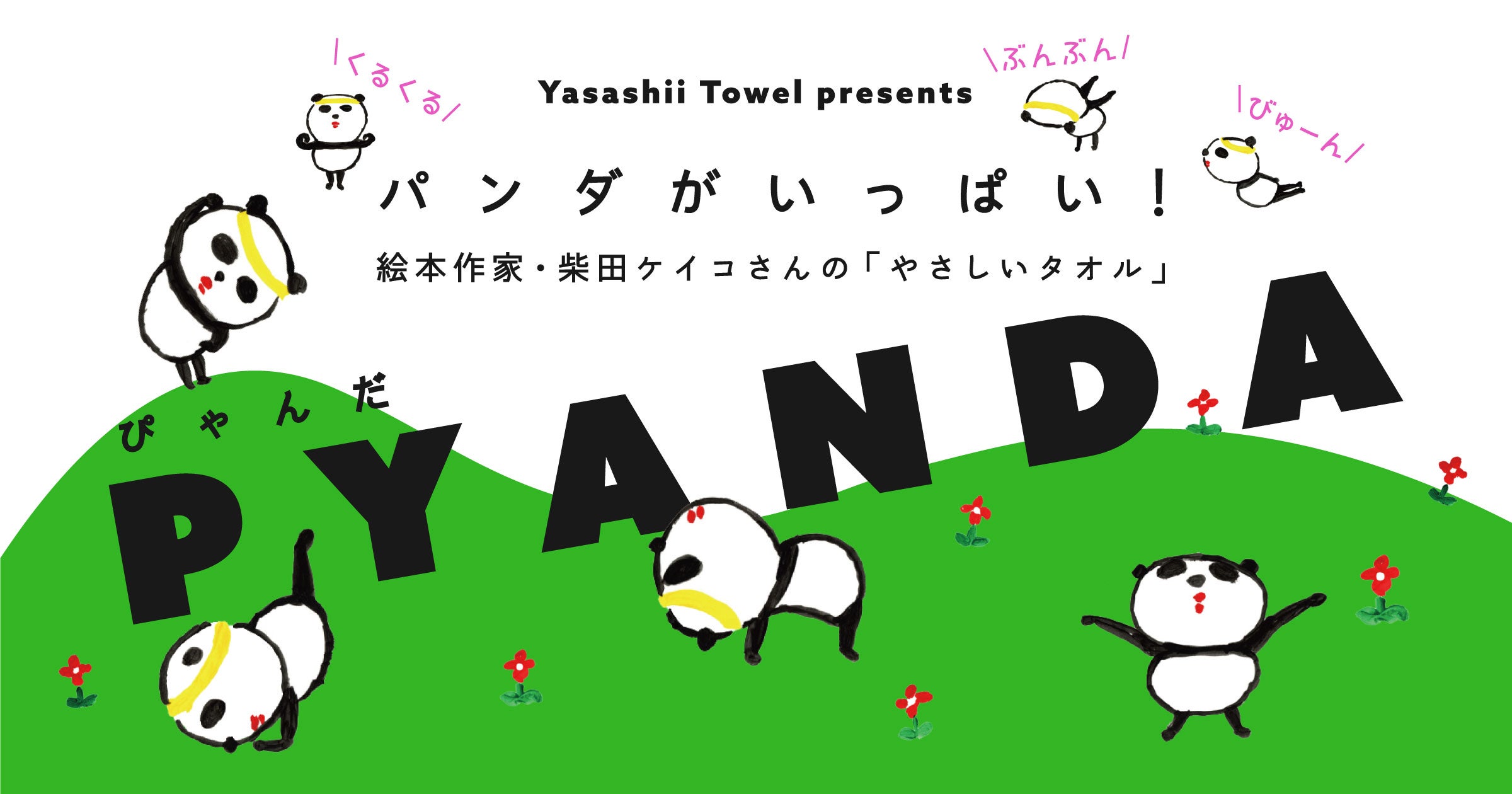 パンダがいっぱい 絵本作家 柴田ケイコさんのやさしいタオル Pyanda ぴゃんだ 柴田ケイコ ほぼ日刊イトイ新聞