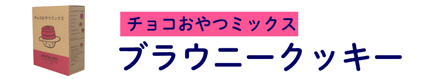 【チョコおやつミックス】 ブラウニークッキー
