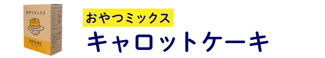 おやつミックス キャロットケーキ