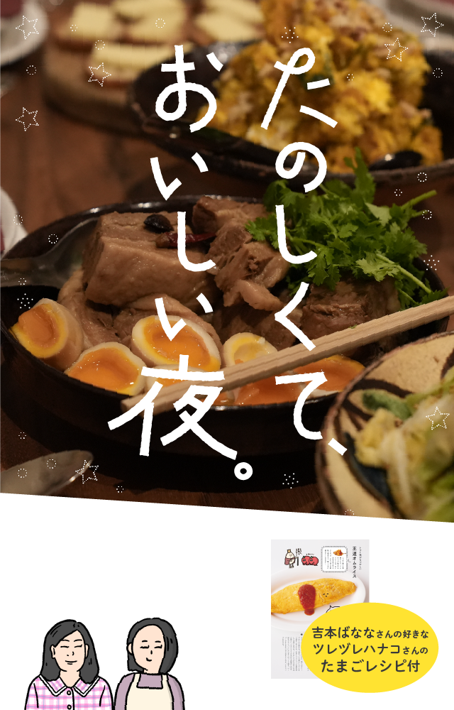 たのしくて、おいしい夜。 | ほぼ日刊イトイ新聞