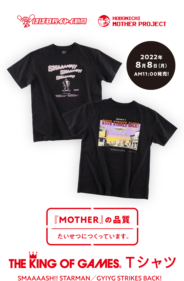 ほぼ日　Mother2 Tシャツ Sサイズ