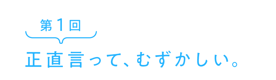 正直言って、むずかしい。