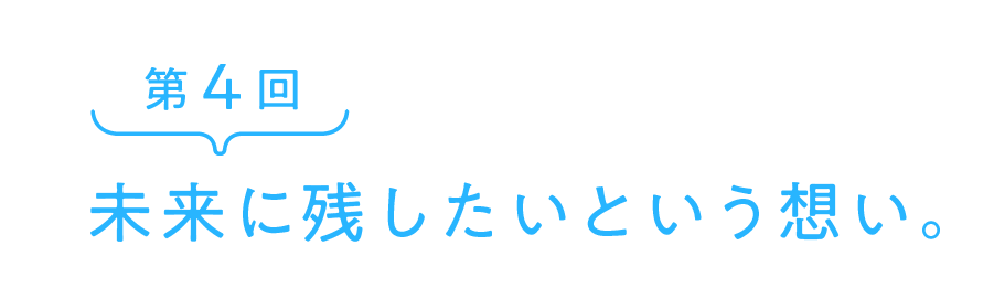 未来に残したいという想い。