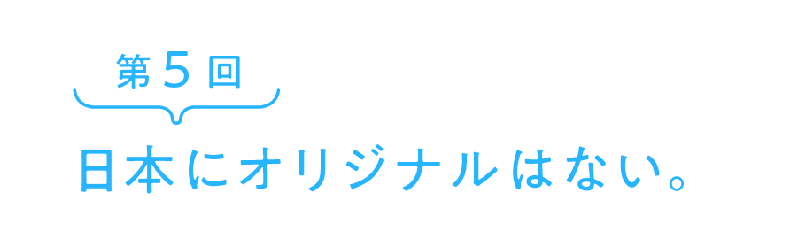 日本にオリジナルはない。