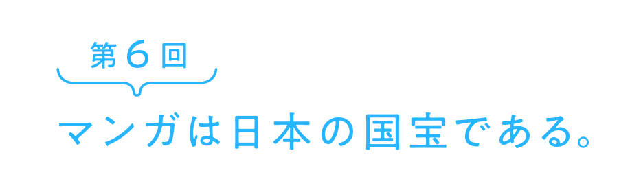 マンガは日本の国宝である。