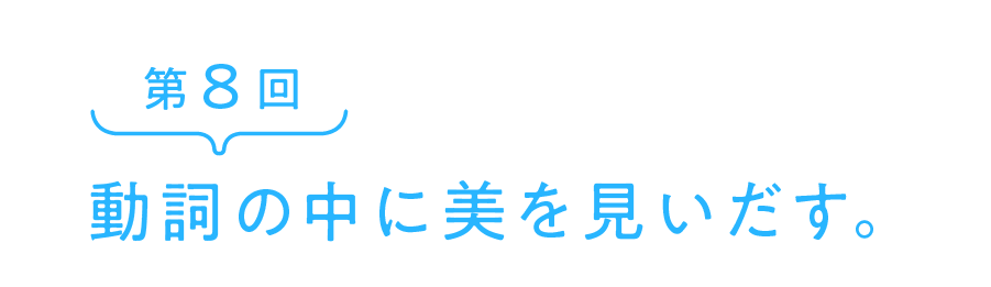 動詞の中に美を見いだす。