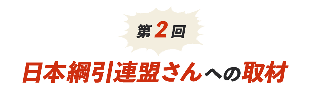 第２回 日本綱引連盟さんへの取材