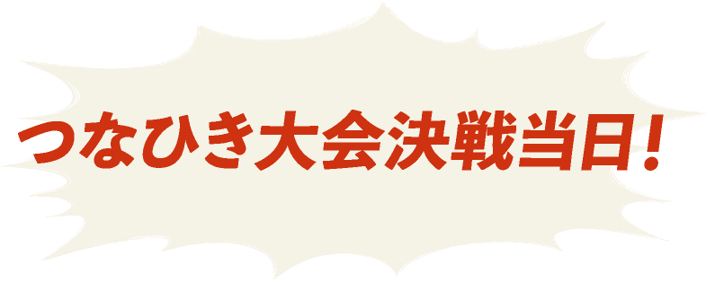 つなひき大会決戦当日！