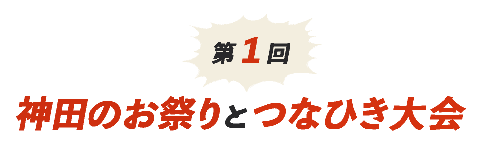 第１回 神田のお祭りとつなひき大会