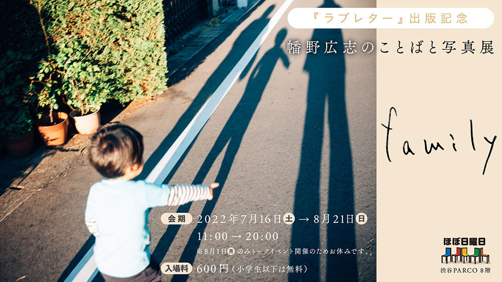 『ラブレター』刊行記念 幡野広志のことばと写真展 family
