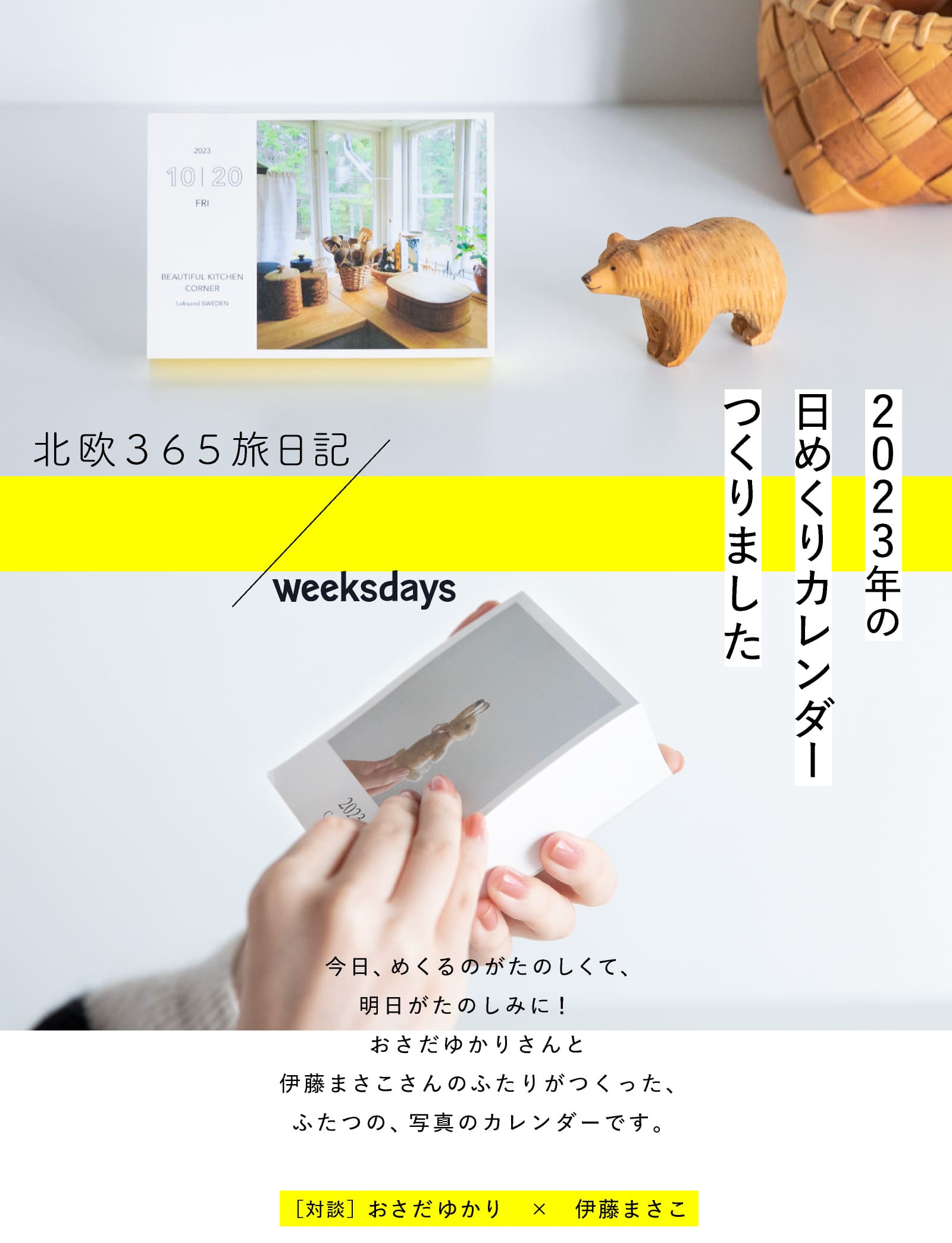 1・ふたつの日めくりができました | 2023年の 日めくりカレンダー つくりました | おさだゆかり✕伊藤まさこ | ほぼ日刊イトイ新聞 1・ふたつの日めくりができました | 2023年の 日めくりカレンダー つくりました | おさだゆかり✕伊藤まさこ | ほぼ日刊イトイ新聞