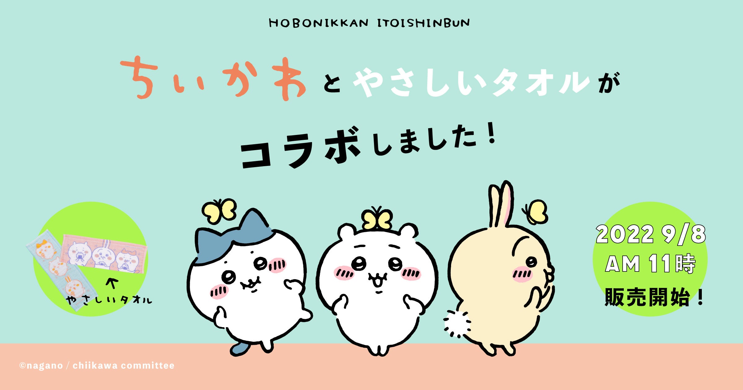 ちいかわとやさしいタオルが コラボしました！ | ほぼ日