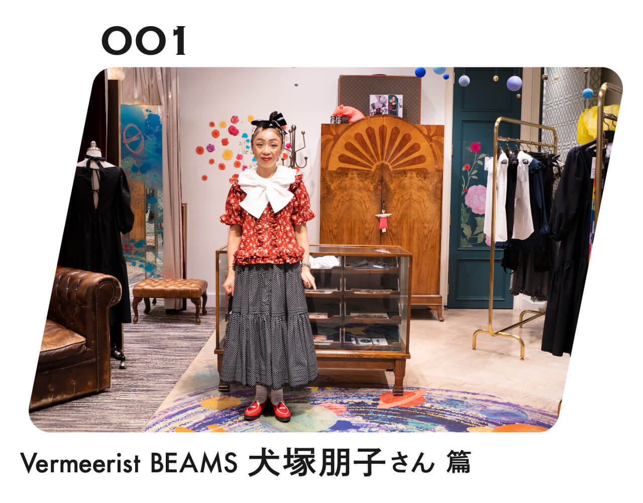 ものを売る人が、 知っていること。 001 Vermeerist BEAMS 犬塚朋子さん 篇