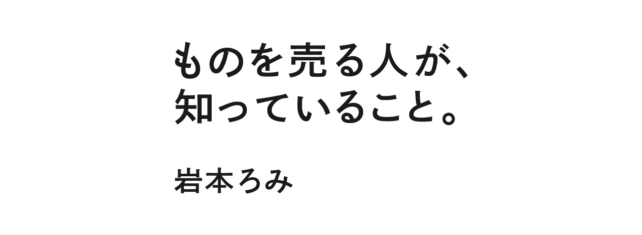 ものを売る人が、知っていること。 岩本ろみ