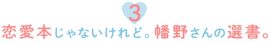 ３.恋愛本じゃないけれど。幡野さんの選書。