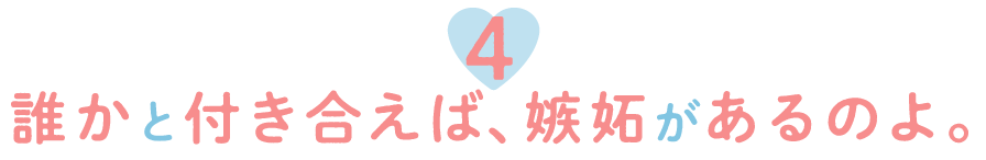 ４.誰かと付き合えば、嫉妬があるのよ。