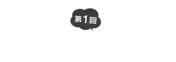 第１回　これは趣味なんだ