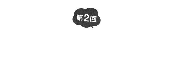 第２回　Amazonで買えるものだけで