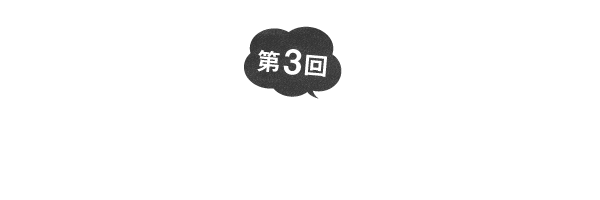 第３回 そんなことまでしなくても