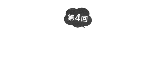 第４回 みんなおいしいじゃん