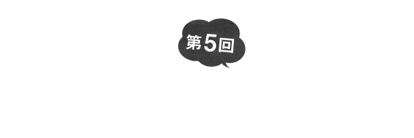 第5回　ひと口ずつ食べてみましょうか