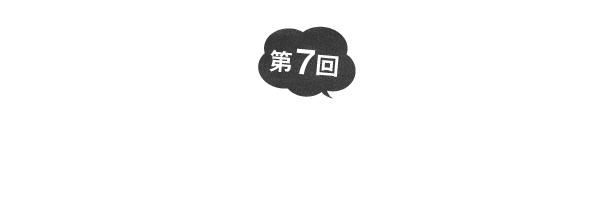 第7回　温度とか濃さを変えたりして