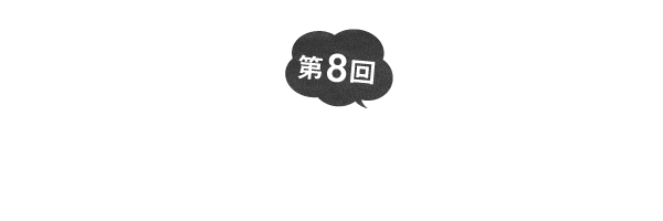 第８回　 ローストって８段階ぐらいある