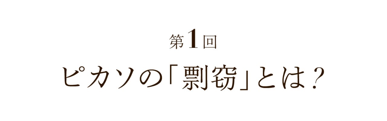 第１回 ピカソの「剽窃」とは？