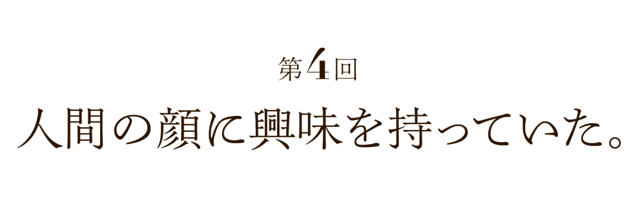 第４回 人間の顔に興味を持っていた。
