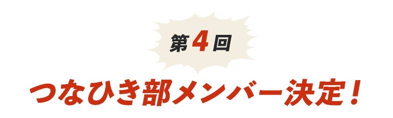 第４回 つなひき部メンバー決定！