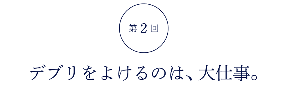 第２回 デブリをよけるのは、大仕事。