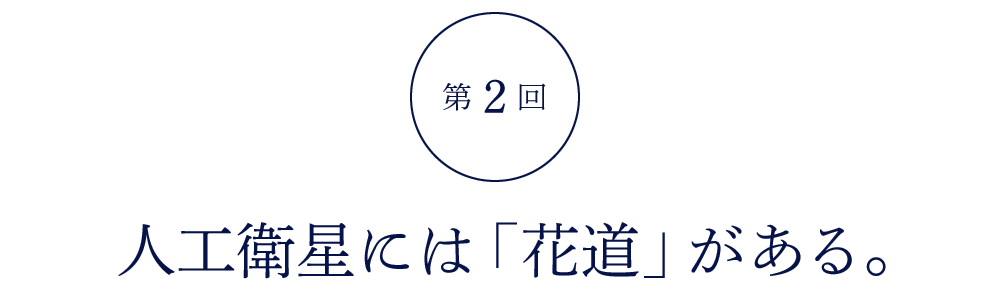 第２回 人工衛星には「花道」がある。