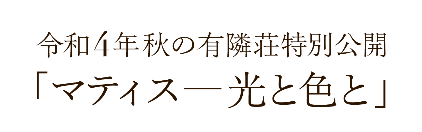 令和4年秋の有隣荘特別公開「マティス—光と色と」