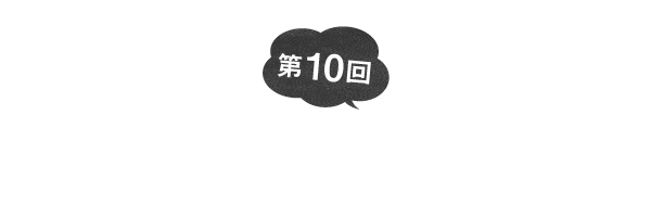 第１０回　 趣味は持てば持つだけいい