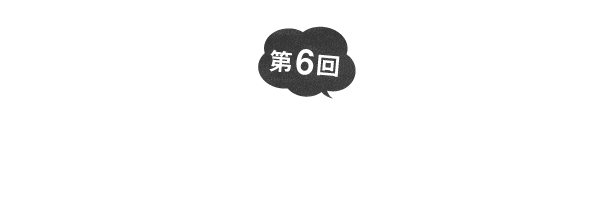 第６回 　手で挽きながら確かめる