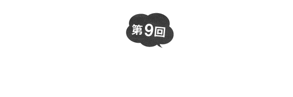 第9回　なぜそれ以上を探す必要が