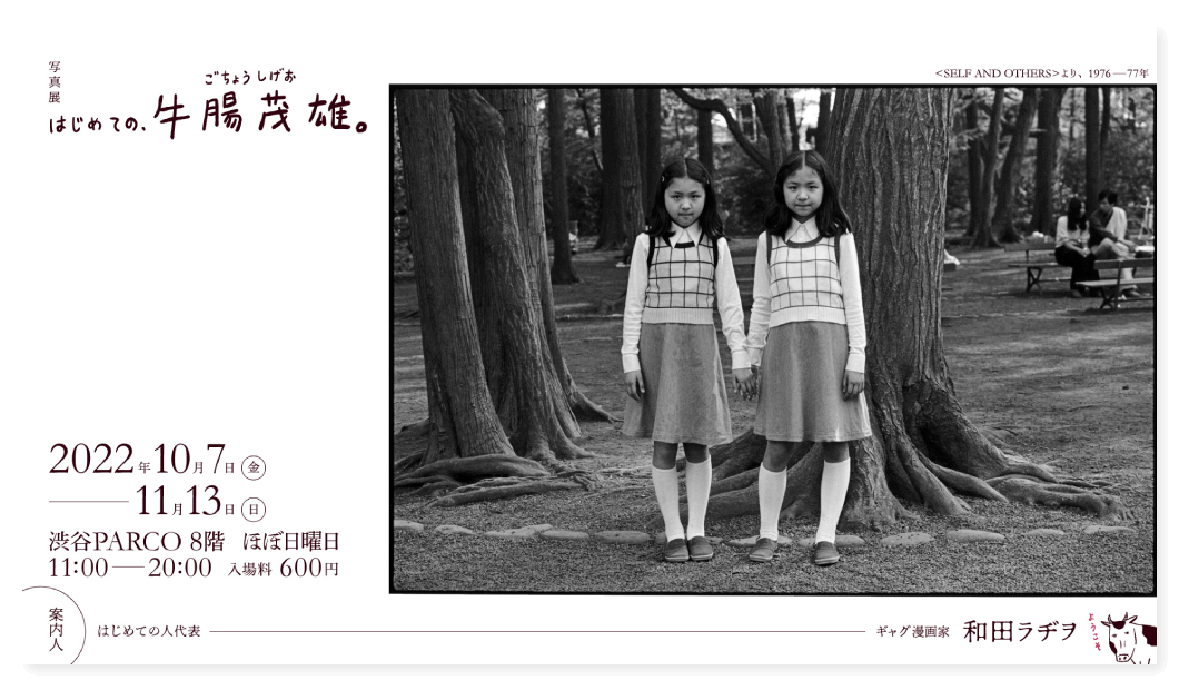 写真展 はじめての、牛腸茂雄。