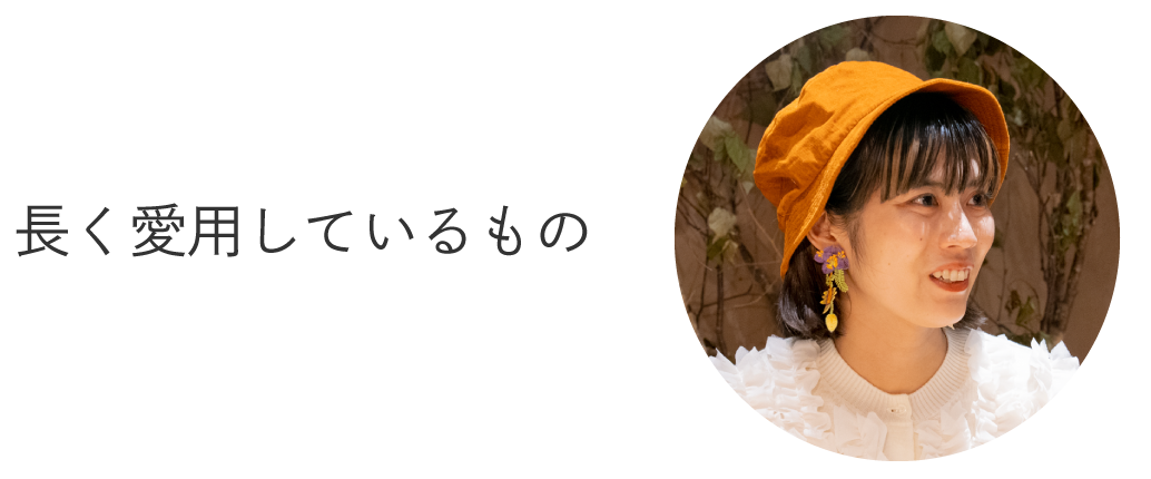 長く愛用しているもの
