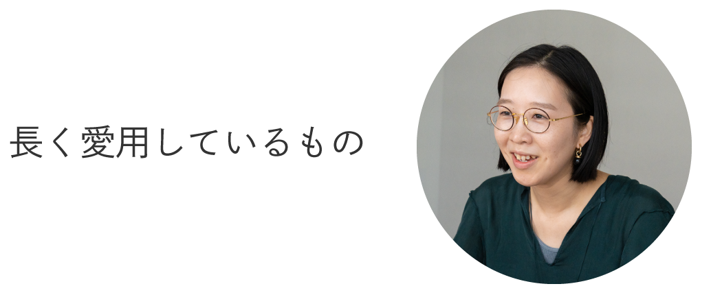 長く愛用しているもの